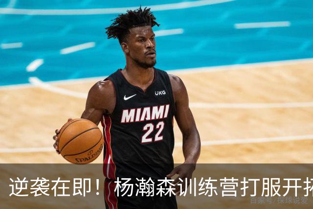 逆袭在即！杨瀚森训练营打服开拓者教练组，四场季前赛决定NBA命运！