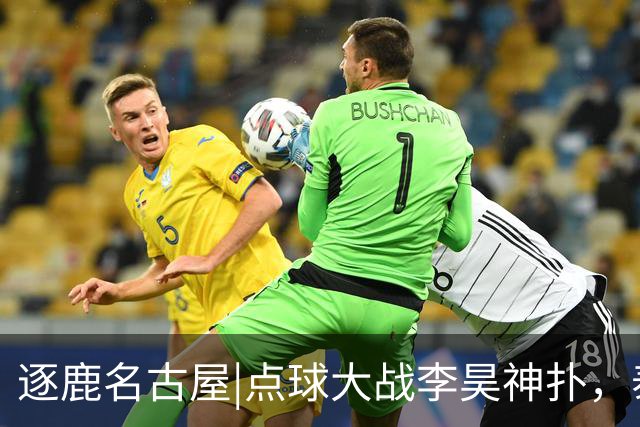 逐鹿名古屋|点球大战李昊神扑，泰山两小将压轴，中国男足获铜牌