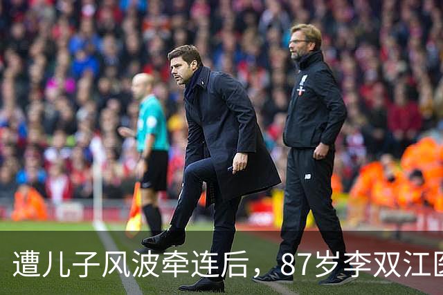 遭儿子风波牵连后，87岁李双江医院照被曝光，他身上三个争议该解开