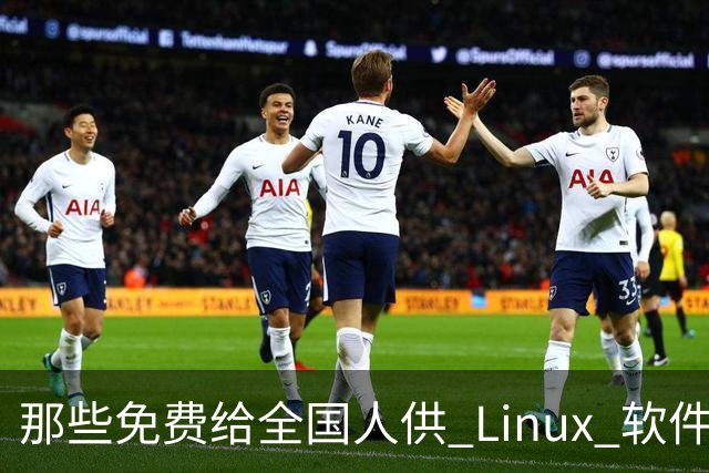 那些免费给全国人供 Linux 软件源的网站，到底图啥？