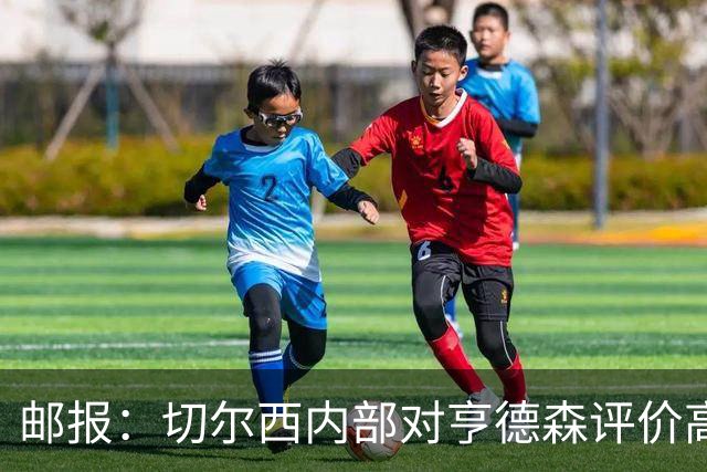 邮报：切尔西内部对亨德森评价高，他会尽力挖掘年轻球员潜力