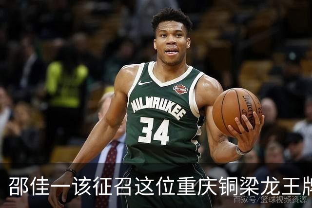邵佳一该征召这位重庆铜梁龙王牌后腰进国足了，不比黄嘉辉差，本轮进球爆发。