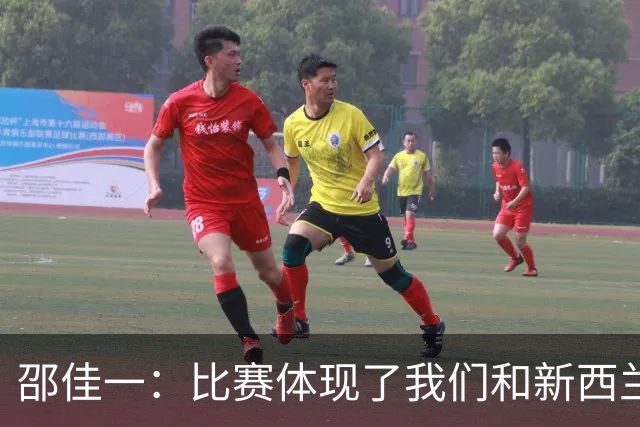 邵佳一：比赛体现了我们和新西兰的真实差距；对队员们很满意