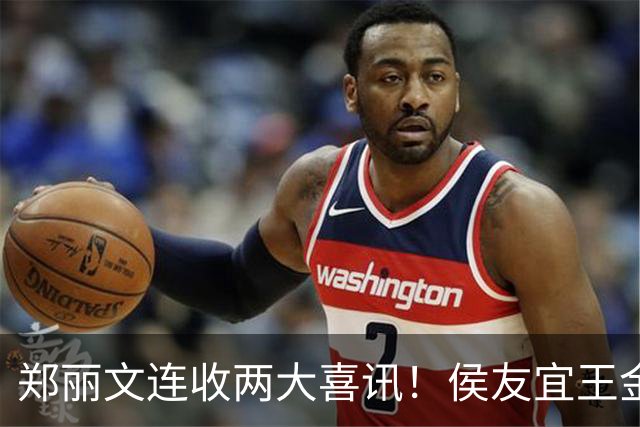 郑丽文连收两大喜讯！侯友宜王金平齐出手，谢家下场给蓝营上了一课