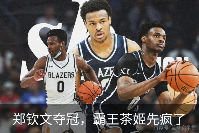 郑钦文夺冠，霸王茶姬先疯了