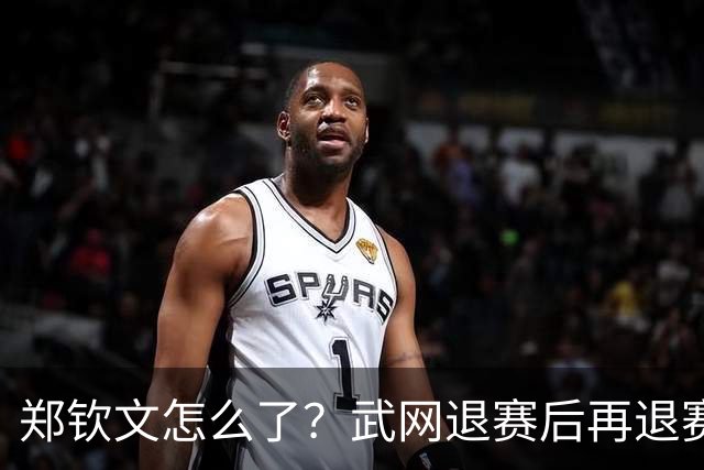 郑钦文怎么了？武网退赛后再退赛，连退4站比赛，提前告别本赛季
