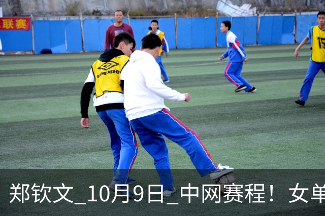 郑钦文 10月9日 中网赛程！女单1/4决赛+直播：郑钦文遭遇本届赛事最强对手！