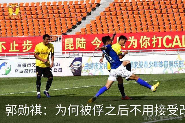 郭勋祺：为何被俘之后不用接受改造？
