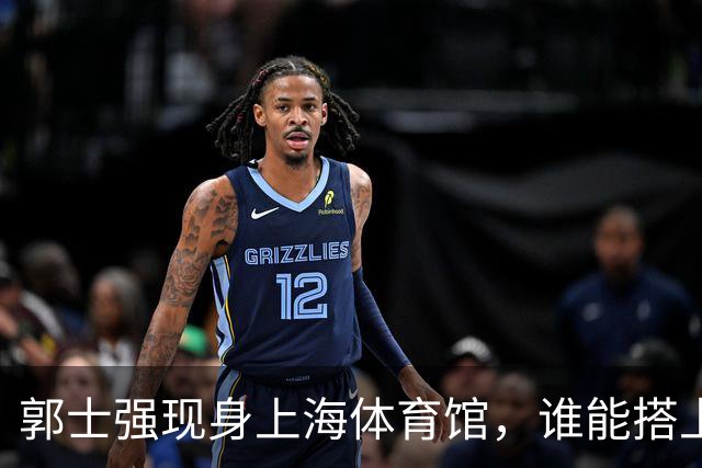 郭士强现身上海体育馆，谁能搭上中国男篮新一期国字号班车？