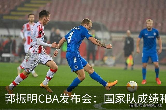 郭振明CBA发布会：国家队成绩和人民群众的期待还有明显的差距
