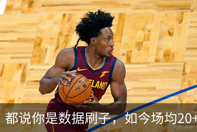 都说你是数据刷子，如今场均20+5，打成联盟第一，还拿到2亿肥约