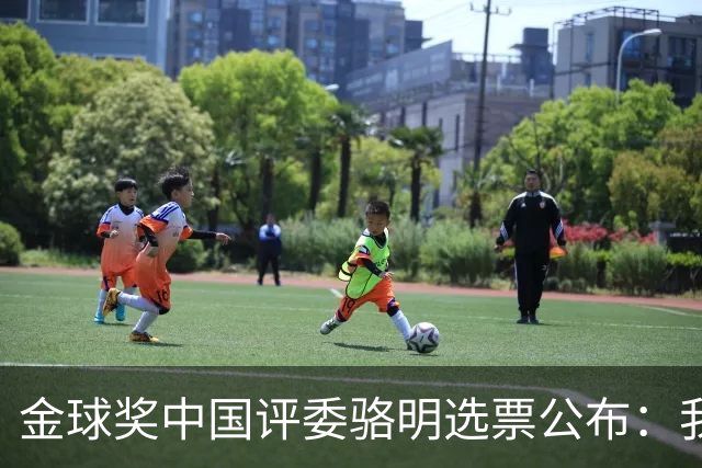 金球奖中国评委骆明选票公布：我为什么首推梅西