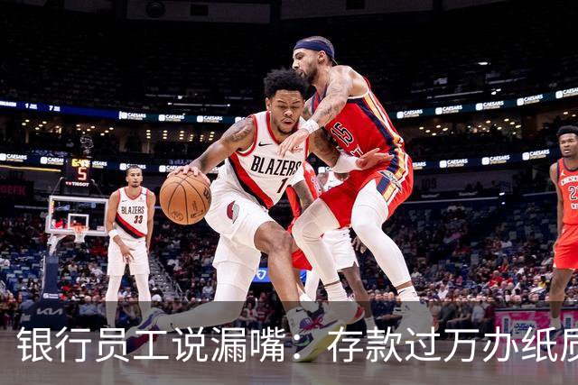 银行员工说漏嘴：存款过万办纸质存单的人，都在交一种隐形税
