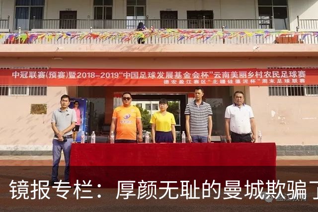 镜报专栏：厚颜无耻的曼城欺骗了所有人，英超冠军毫无价值，应被剥夺