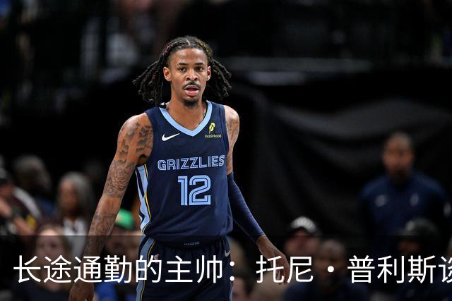 长途通勤的主帅：托尼·普利斯谈如何在路上准备下一场比赛