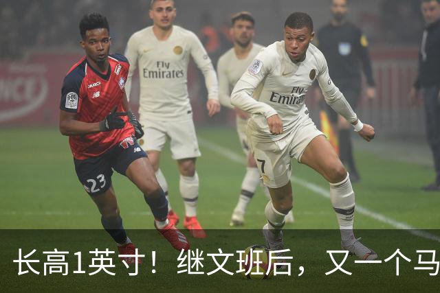 长高1英寸！继文班后，又一个马刺球员长高了
