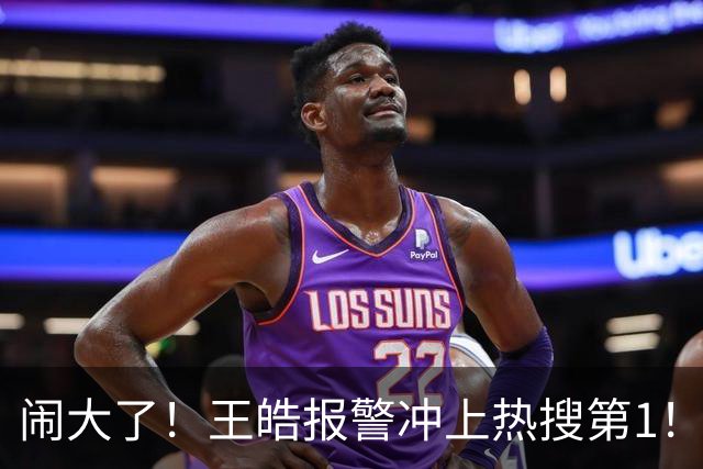 闹大了！王皓报警冲上热搜第1！3848万阅读量，百人饭圈女孩辱骂
