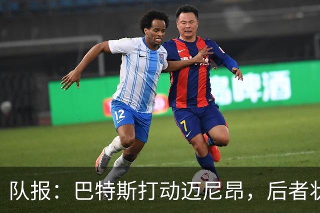 队报：巴特斯打动迈尼昂，后者状态放松