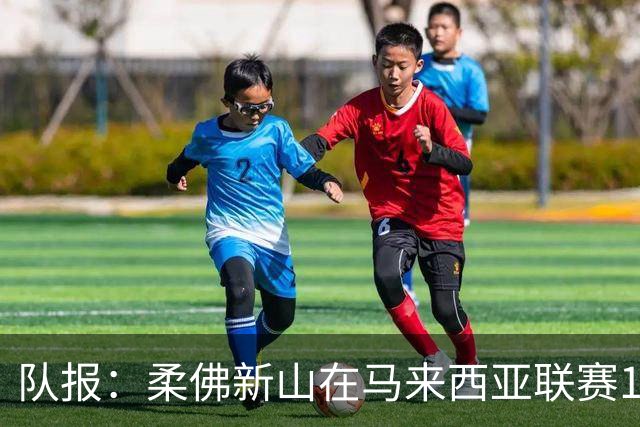 队报：柔佛新山在马来西亚联赛113场不败，创造世界足坛新纪录