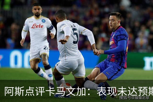 阿斯点评卡马文加：表现未达预期，留给他在皇马自证的时间不多了