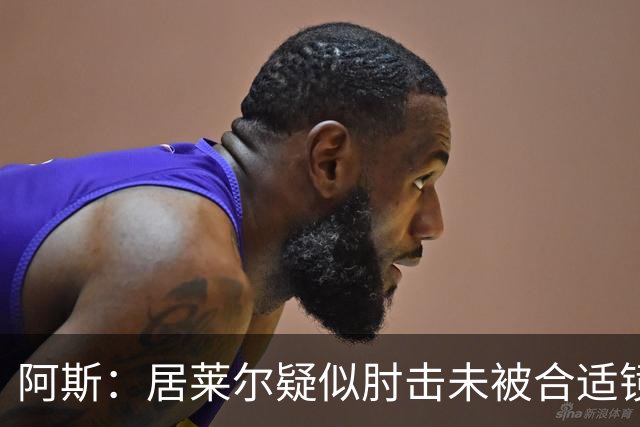 阿斯：居莱尔疑似肘击未被合适镜头拍到，西甲称未隐瞒VAR回放画面