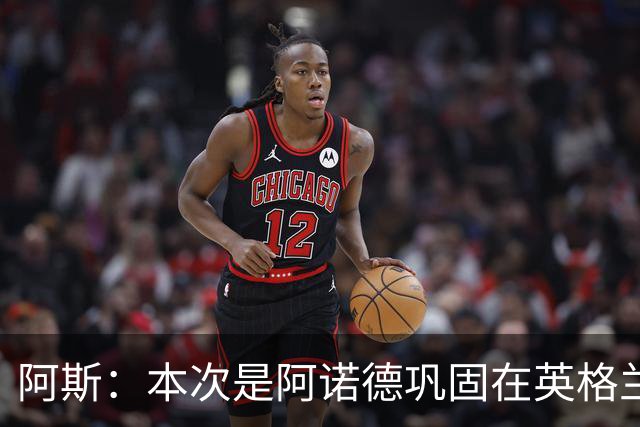 阿斯：本次是阿诺德巩固在英格兰队首发绝佳机会，几乎无竞争