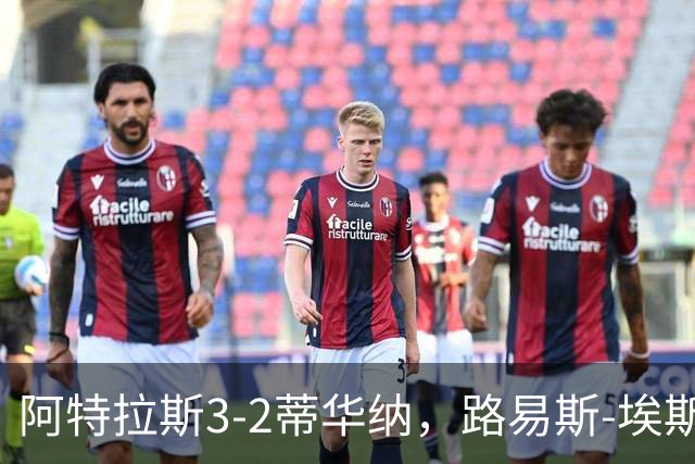 阿特拉斯3-2蒂华纳，路易斯-埃斯特韦斯点射，蒙松破门