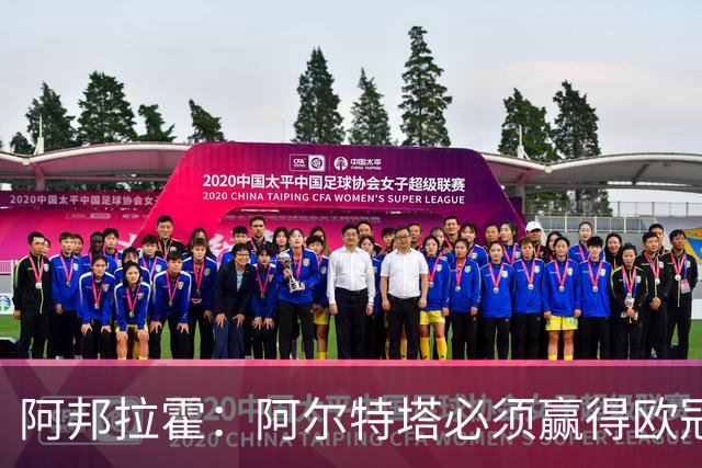 阿邦拉霍：阿尔特塔必须赢得欧冠，才能配得上2500万镑的年薪