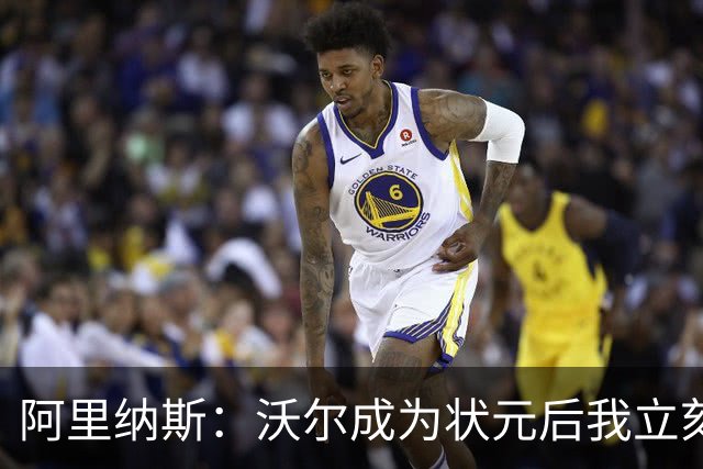 阿里纳斯：沃尔成为状元后我立刻把球队交给他 他就是奇才的未来