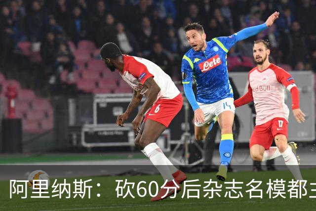 阿里纳斯：砍60分后杂志名模都主动找我 让我觉得跨入了顶级阶层