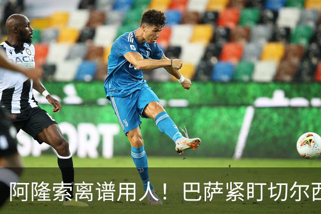 阿隆索离谱用人！巴萨紧盯切尔西 19 岁天才，蓝军名宿劝其清洗