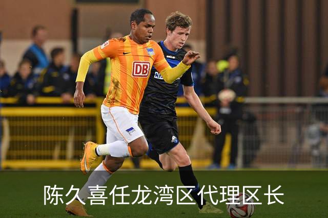 陈久喜任龙湾区代理区长