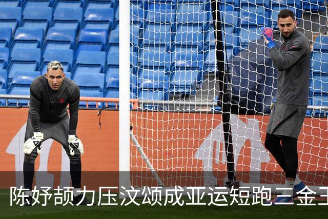 陈妤颉力压汶颂成亚运短跑三金王 遗憾！距包揽四金只差0.15秒