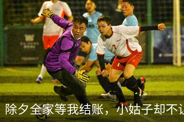 除夕全家等我结账，小姑子却不让我入席，我退单离场全家冻到凌晨