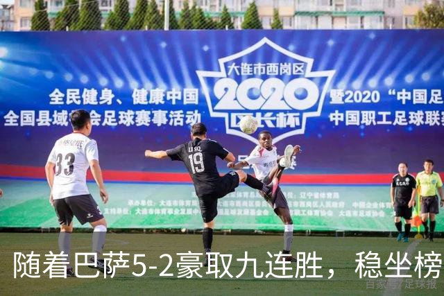 随着巴萨5-2豪取九连胜，稳坐榜首，马竞1-0绝杀，西甲积分榜出炉