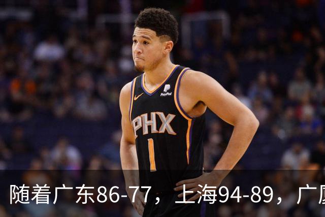 随着广东86-77，上海94-89，广厦81-82，CBA最新积分榜出炉