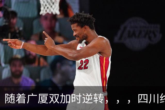 随着广厦双加时逆转，，，四川终止连败纪录，，，新疆险胜，，，CBA积分榜更新！