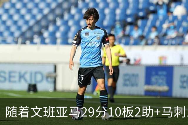 随着文班亚马29分10板2助+马刺130-103国王，NBA最新积分榜出炉