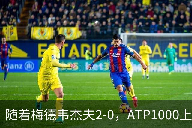 随着梅德韦杰夫2-0，ATP1000上海大师赛8强已诞生7席：3大前十悍将在列
