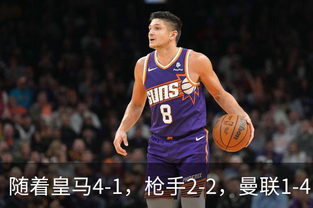 随着皇马4-1，枪手2-2，曼联1-4，欧冠最新排名出炉！5队保持全胜