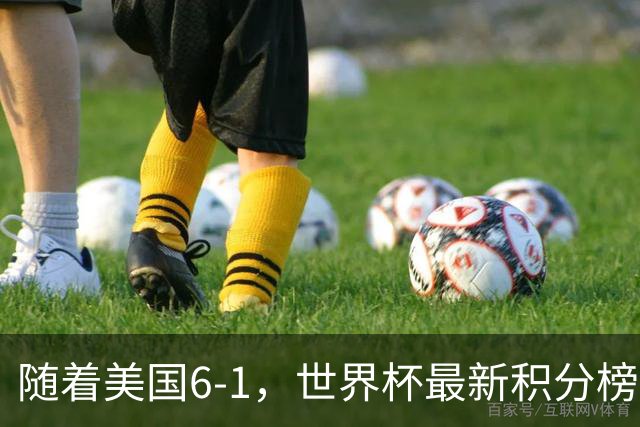 随着美国6-1，世界杯最新积分榜：中国女足退居第二，16强诞生7席