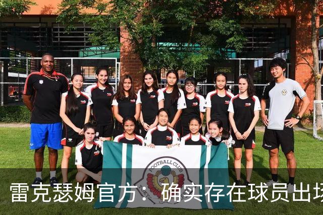 雷克瑟姆官方：确实存在球员出场资格违规问题，以后会杜绝