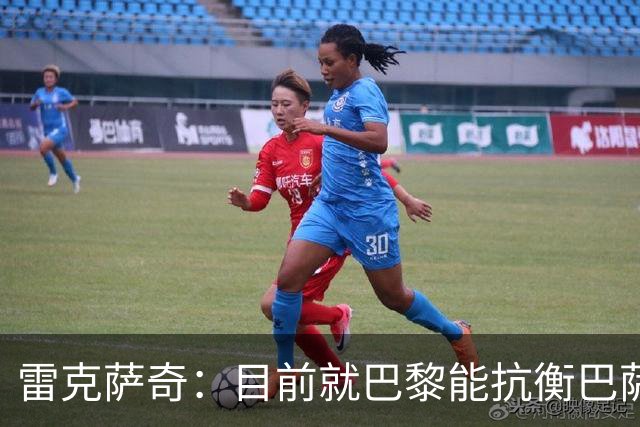 雷克萨奇：目前就巴黎能抗衡巴萨；若金球现在颁奖我会给拉菲