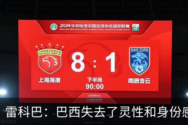 雷科巴：巴西失去了灵性和身份感 内马尔是最后一位桑巴巨星