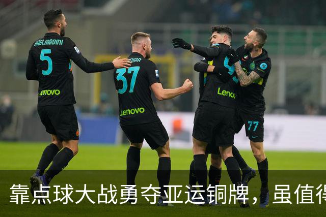 靠点球大战勇夺亚运铜牌，虽值得赞许，但终归难遮国足惨败的羞耻