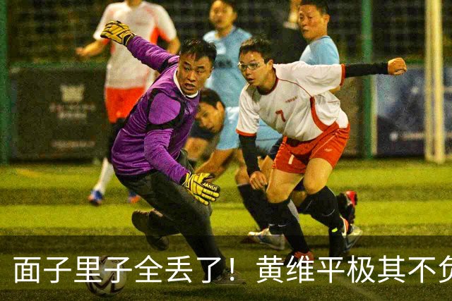 面子里子全丢了！黄维平极其不负责任，开学还带天赐在京玩引众怒