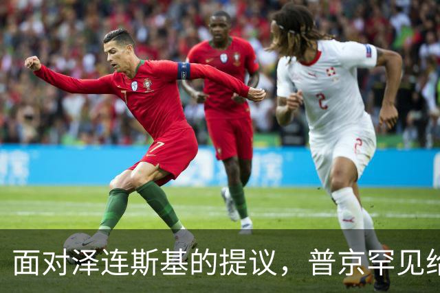 面对泽连斯基的提议，普京罕见给出承诺：这一天可以不打击