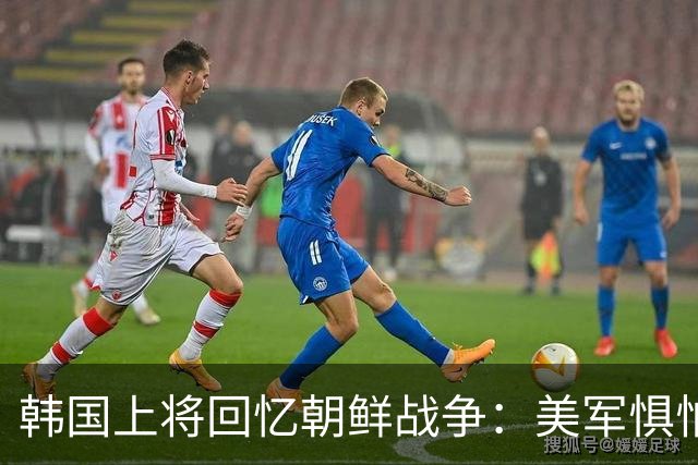韩国上将回忆朝鲜战争：美军惧怕38军，称他们的进攻像印第安鞭刑