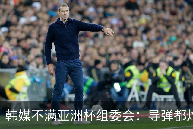韩媒不满亚洲杯组委会：导弹都炸机场了 还按计划办赛？