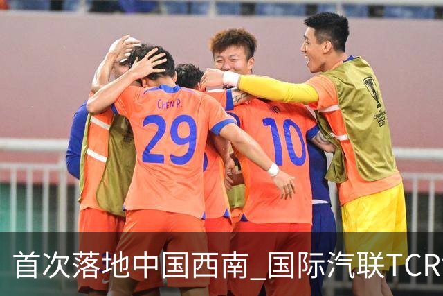 首次落地中国西南 国际汽联TCR世界巡回赛成都站开赛